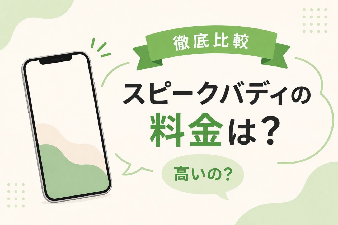 スピークバディの料金は高い？無料プランの違いや年間料金など徹底比較