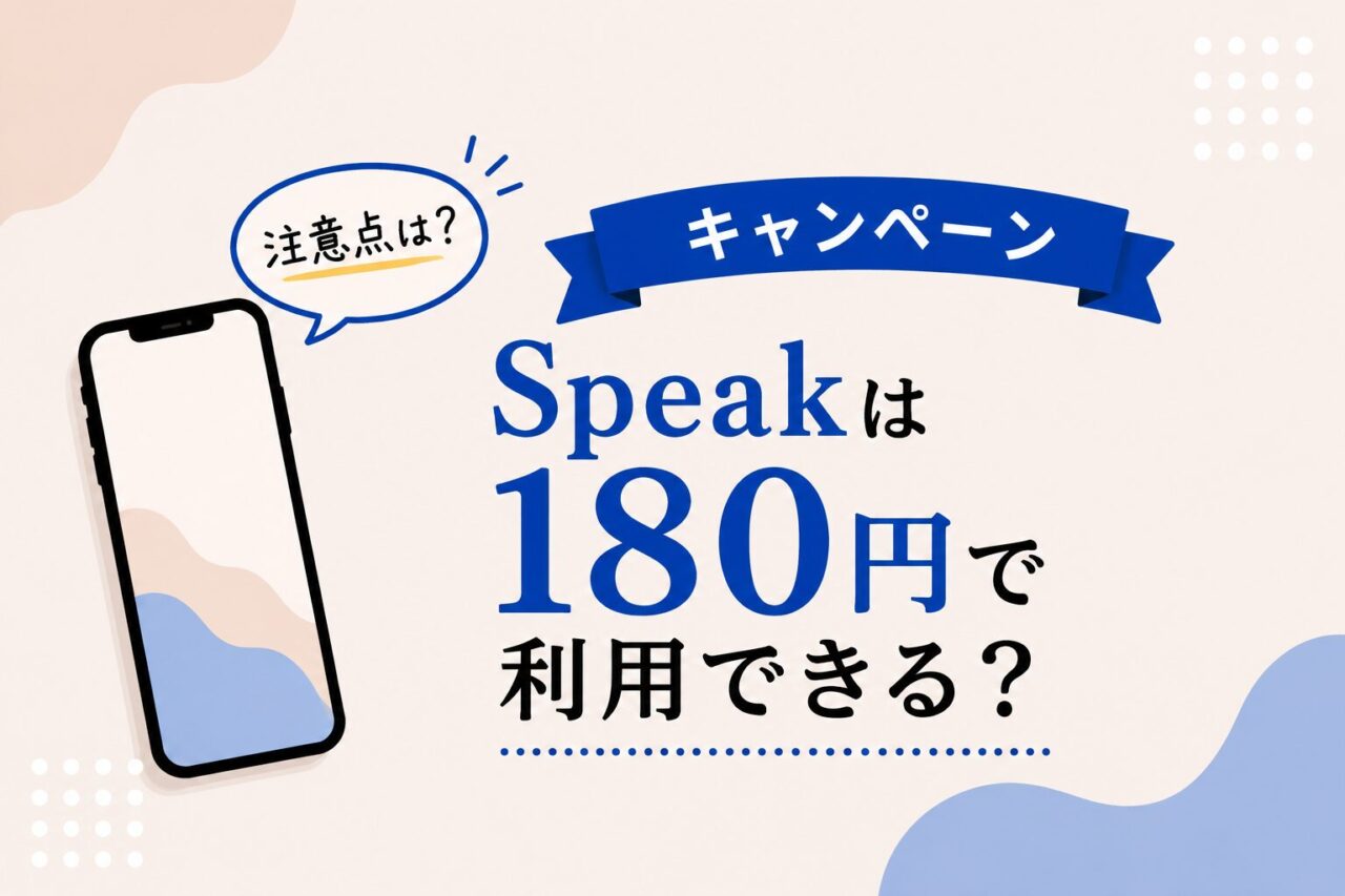 Speakのキャンペーンは180円で利用できる？注意点まとめ