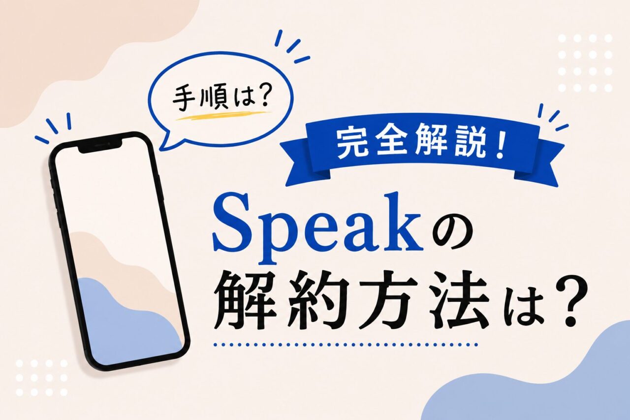 Speakの解約方法は？手順や注意点を完全解説！