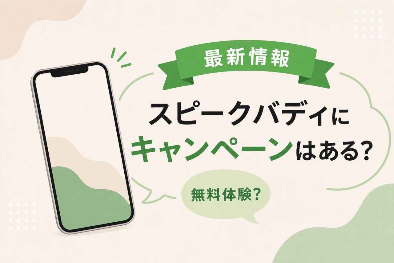 スピークバディキャンペーン最新情報！無料体験、割引、開催時期まとめ