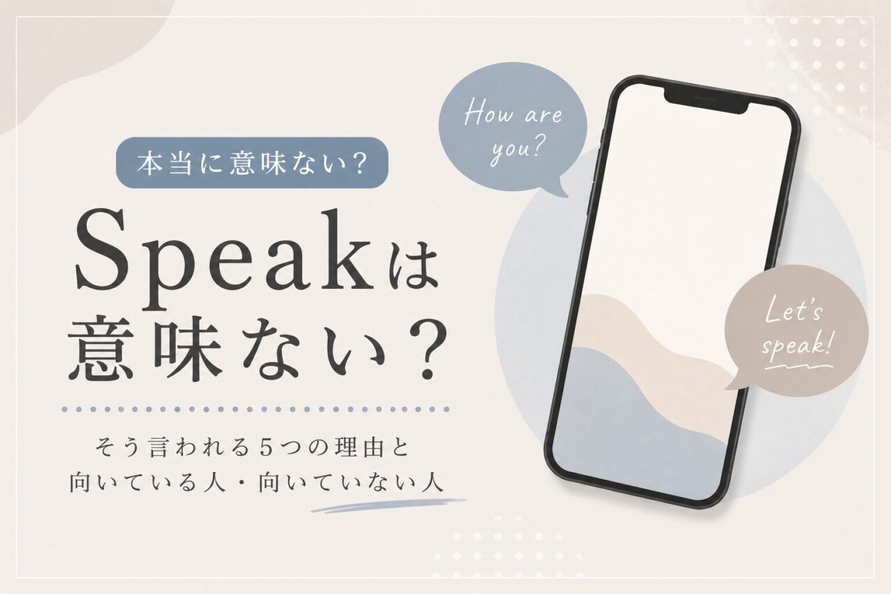 Speakは意味ない？そう言われる5つの理由、向いている人と向いていない人