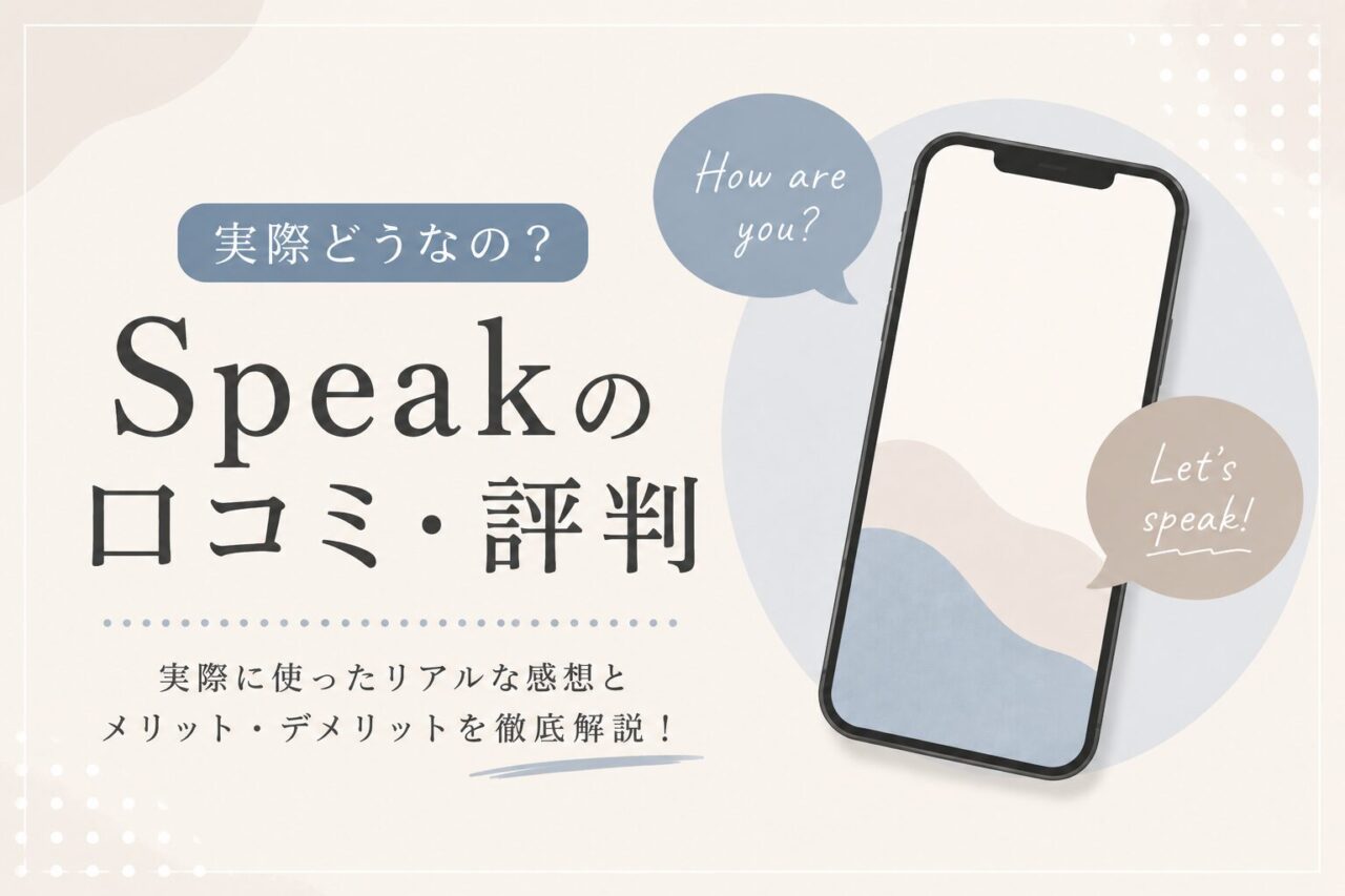 Speakの口コミ・評判は？よい口コミと悪い口コミからわかった本当の評判