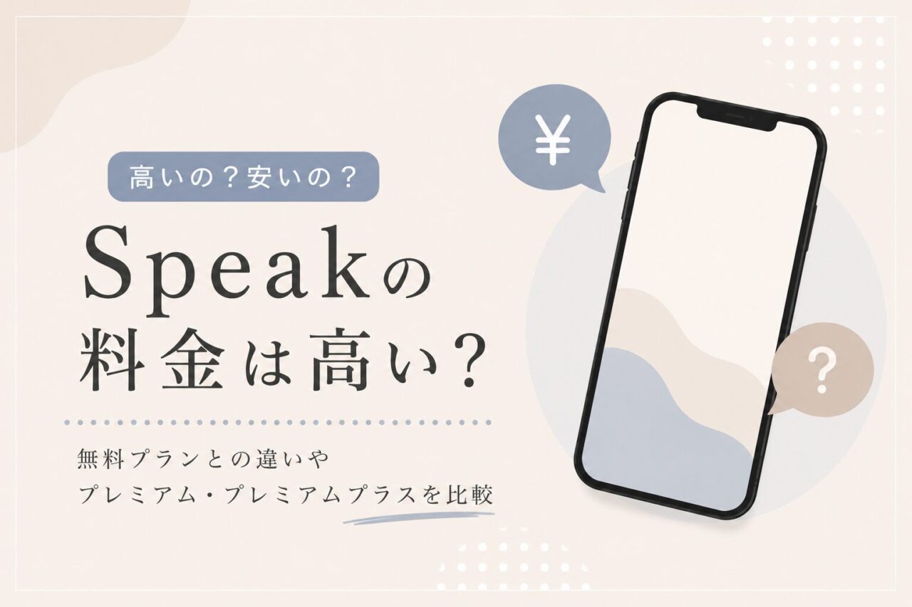 Speakの料金は高い？無料プラントの違いやプレミアム・プレミアムプラスとの比較
