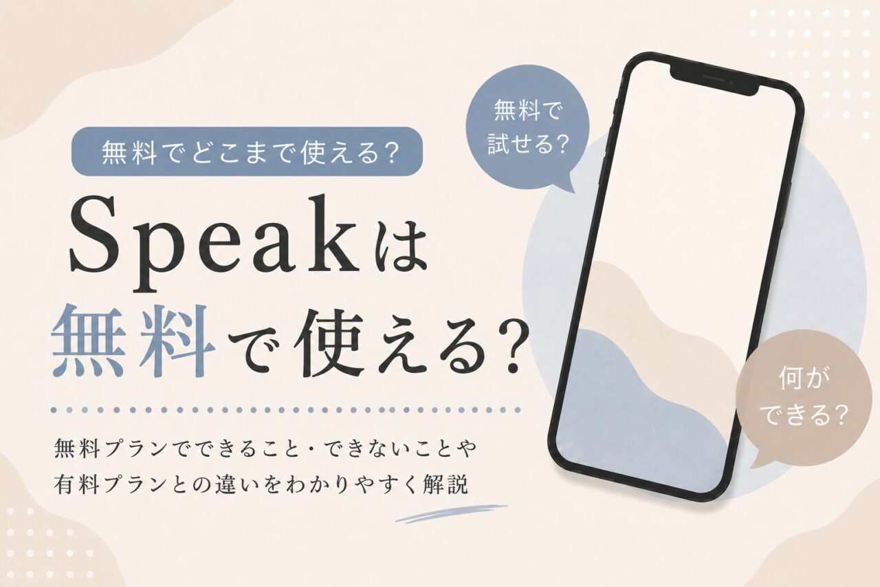 Speakは無料で使えるのかや無料プランと有料プランの違いを解説するアイキャッチ画像