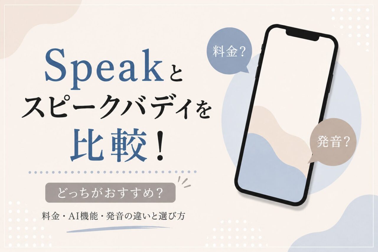 Speakとスピークバディを比較！どっちがおすすめか、料金や発音等の違いや選び方