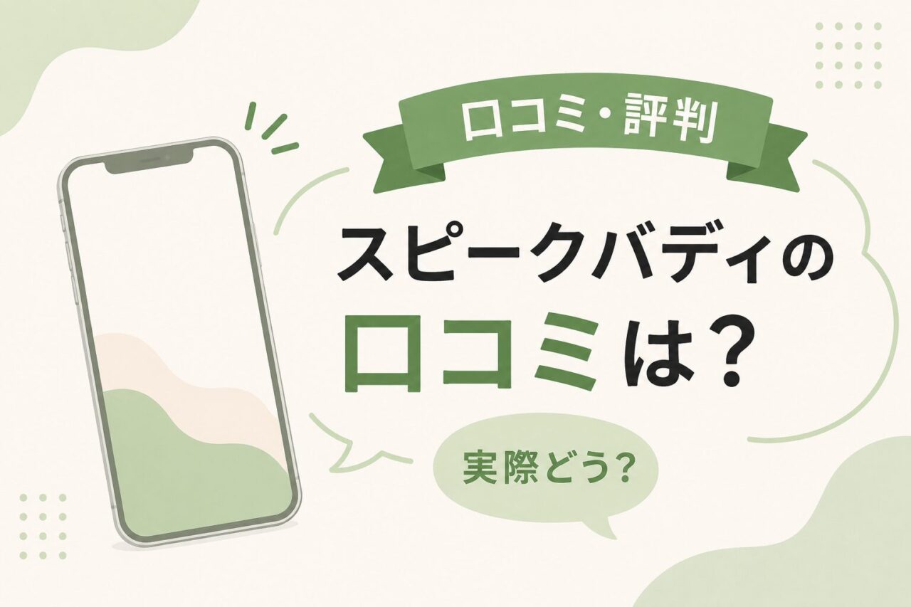 スピークバディの口コミ・評判は？メリット・デメリットを徹底調査！