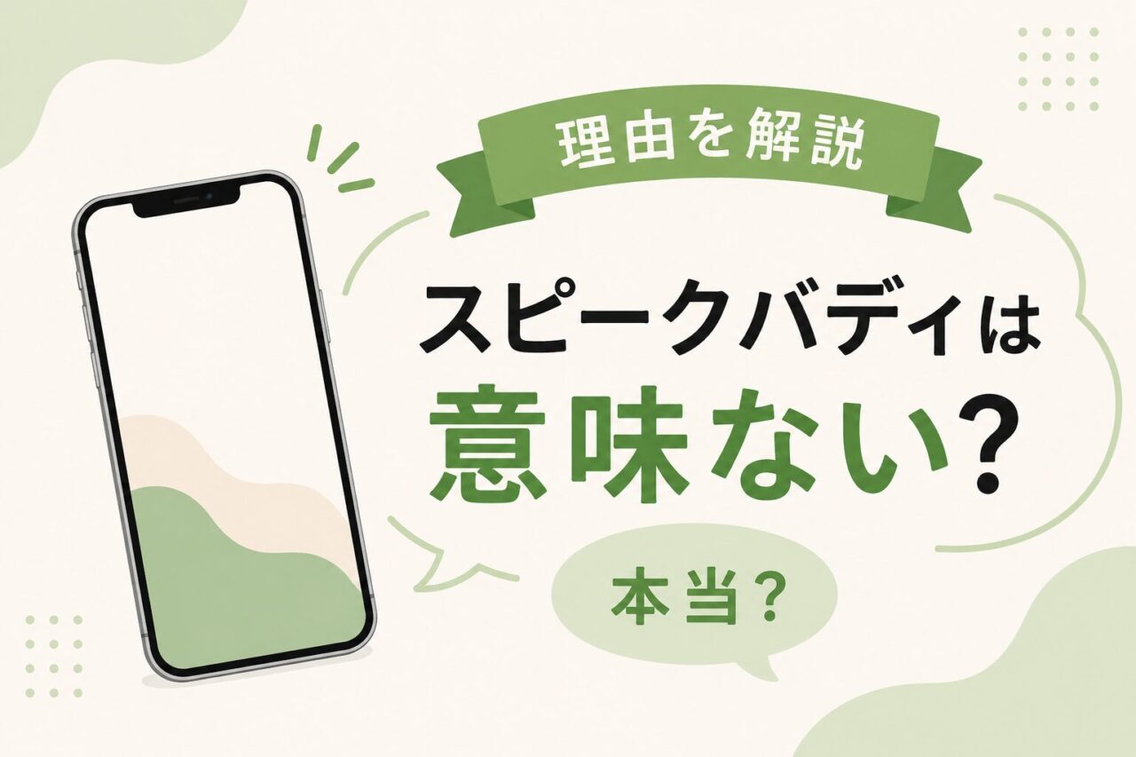 スピークバディは意味ない？そう言われる理由と効果的な使い方を解説！