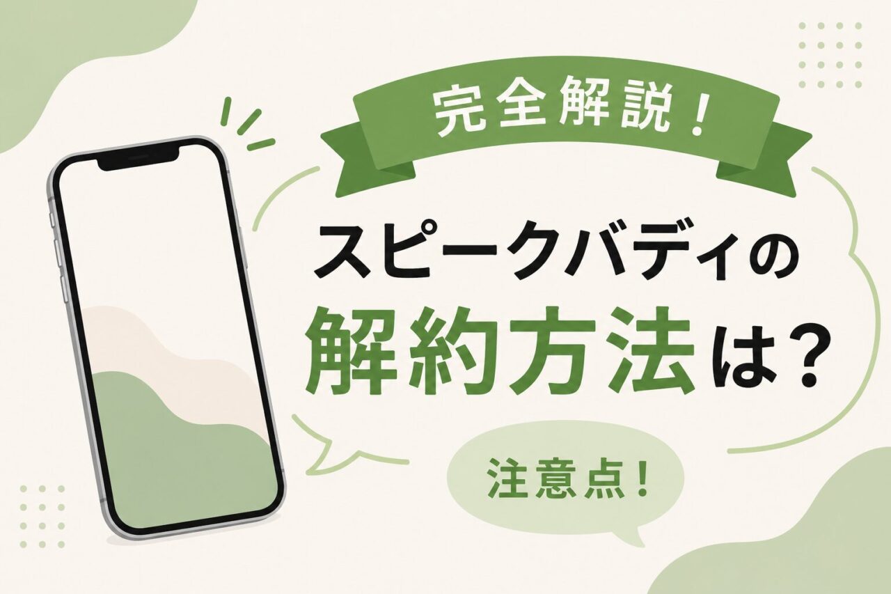 スピークバディの解約方法を完全解説！iPhone・Androidの手順や注意点