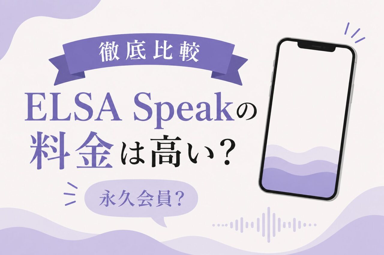 ELSA Speakの料金は高い？無料版との違いや永久会員・Premium・Proを徹底比較！