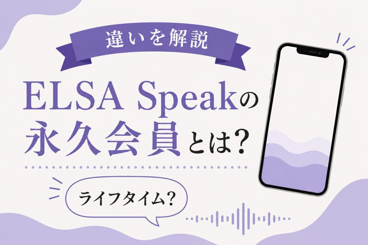 ELSA Speak永久会員（ライフタイム）とは？買い切りは本当にお得？年間プランとの違いも解説