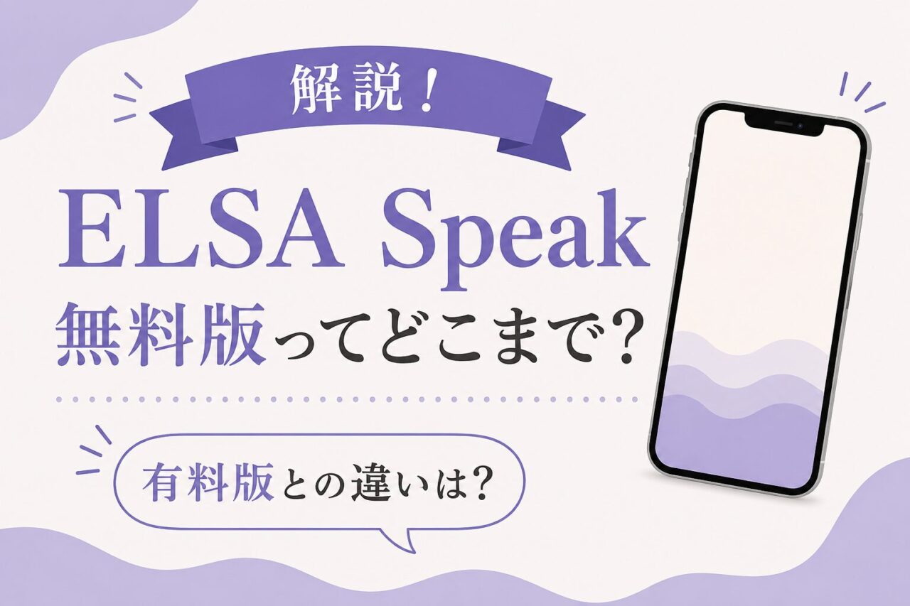 ELSA Speak無料版でどこまでできる？有料版との違いやおすすめな人を解説