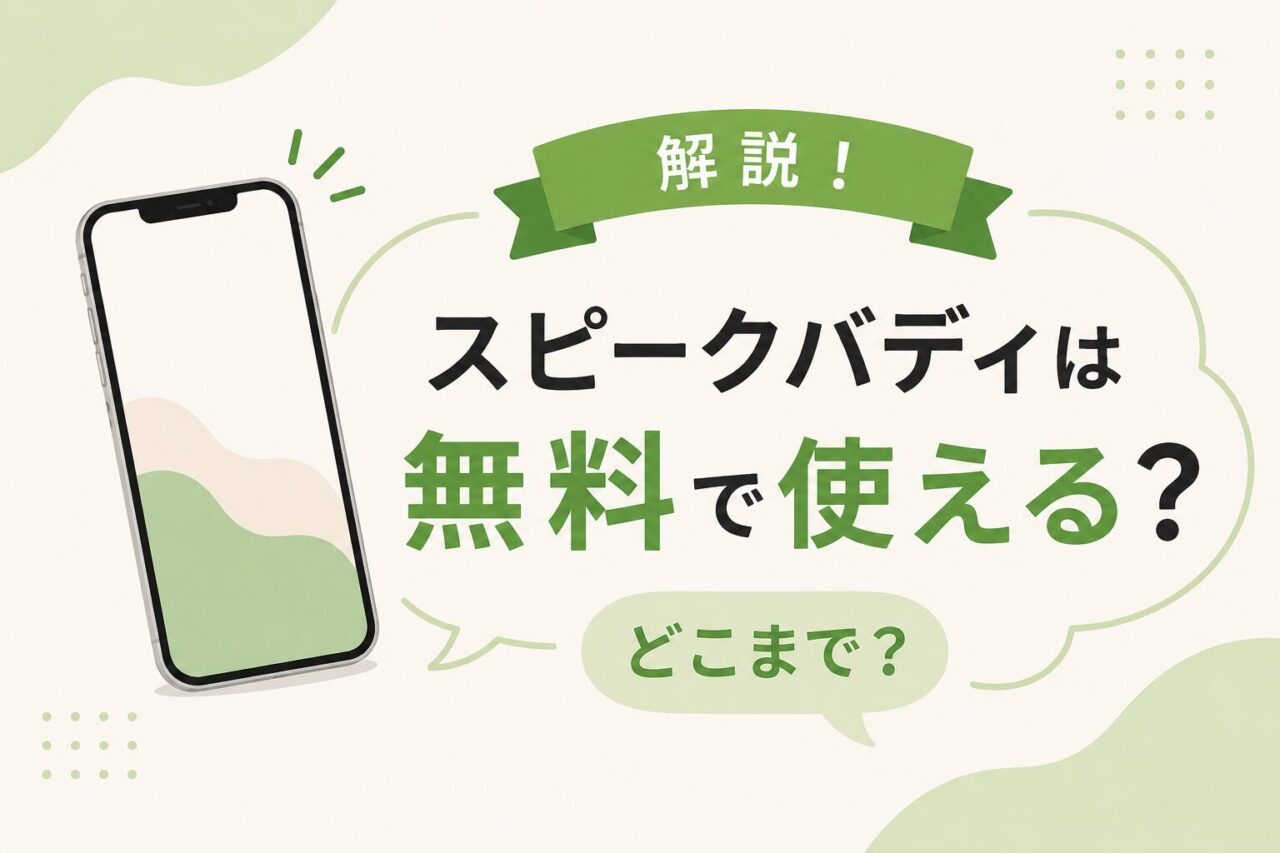 スピークバディは無料で使える？無料体験でどこまでできるか有料版との違いを解説