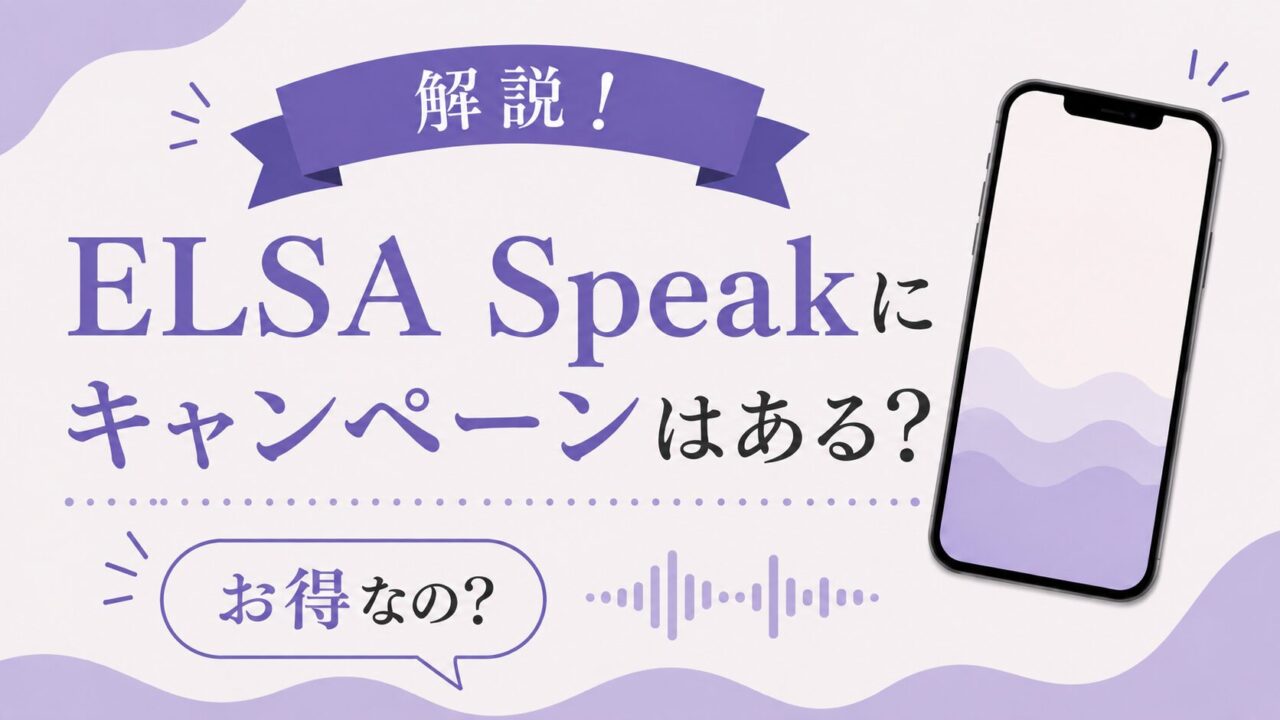 ElsaSpeakにキャンペーンはある？お得な購入方法や割引情報を解説