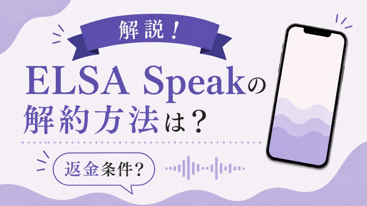 ELSA Speakの解約方法は？iPhone・Android・Web別の手順と返金条件を解説！