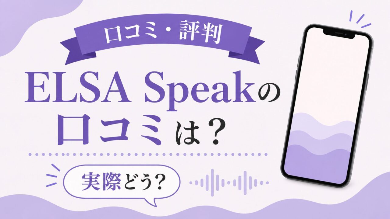 ELSASpeakの口コミ・評判は？良い口コミと悪い口コミを紹介！