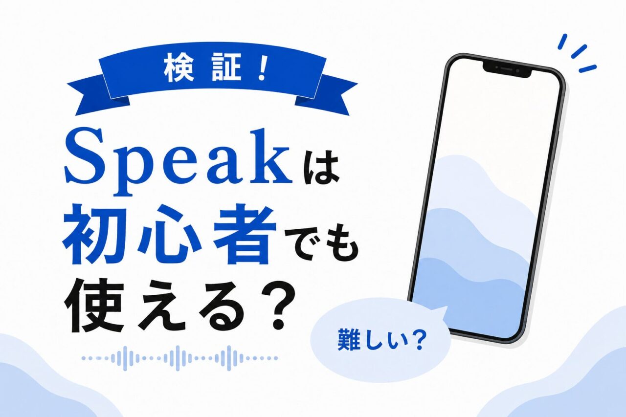 Speakは初心者には難しい？英語が話せない人でも使えるか実際に検証！