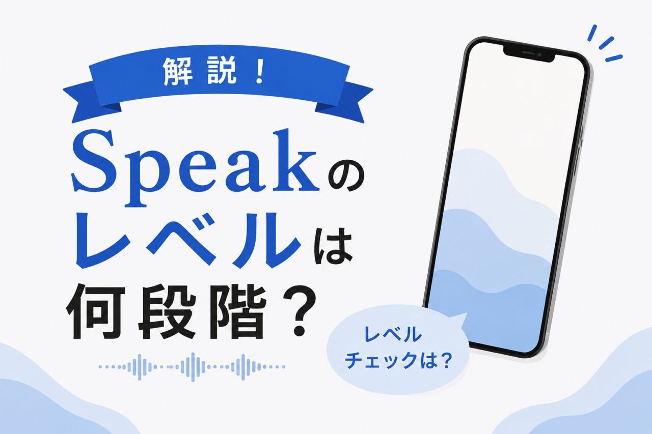 Speakのレベルは何段階？レベルチェックのやり方や変更方法を解説！