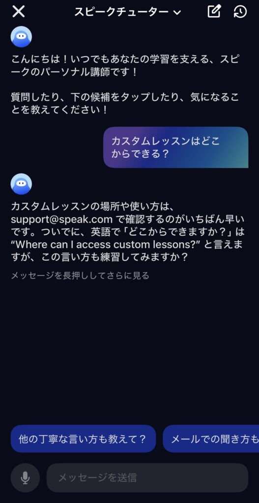 スピークチューターにカスタムレッスンの場所を質問した際の回答