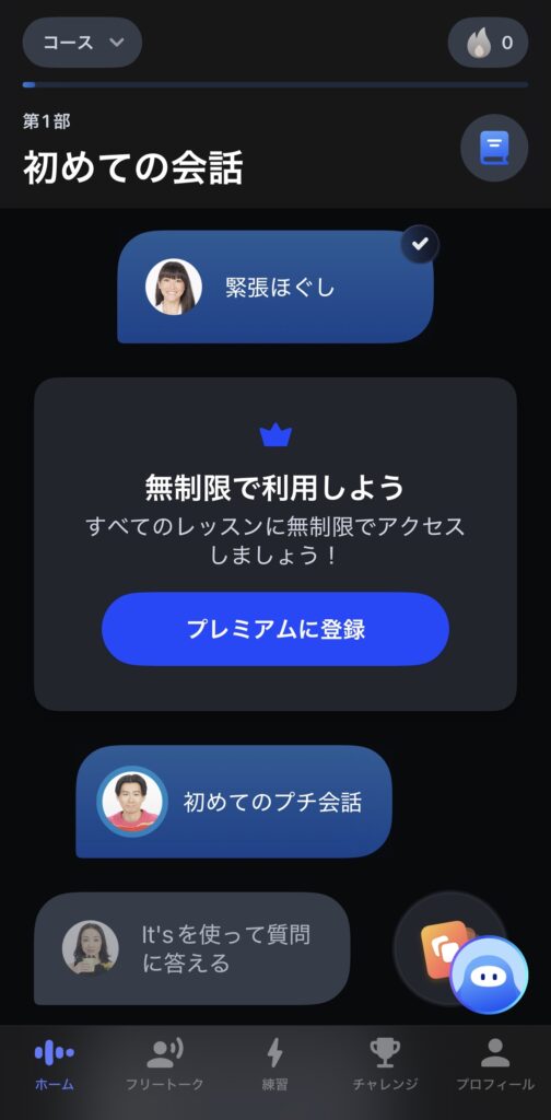 Speakアプリのホーム画面
