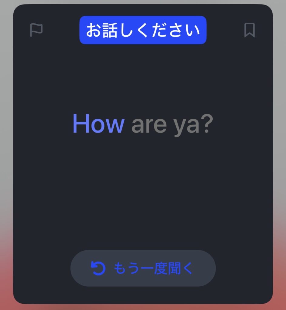 Speakで発音した一部の単語だけ認識された画面