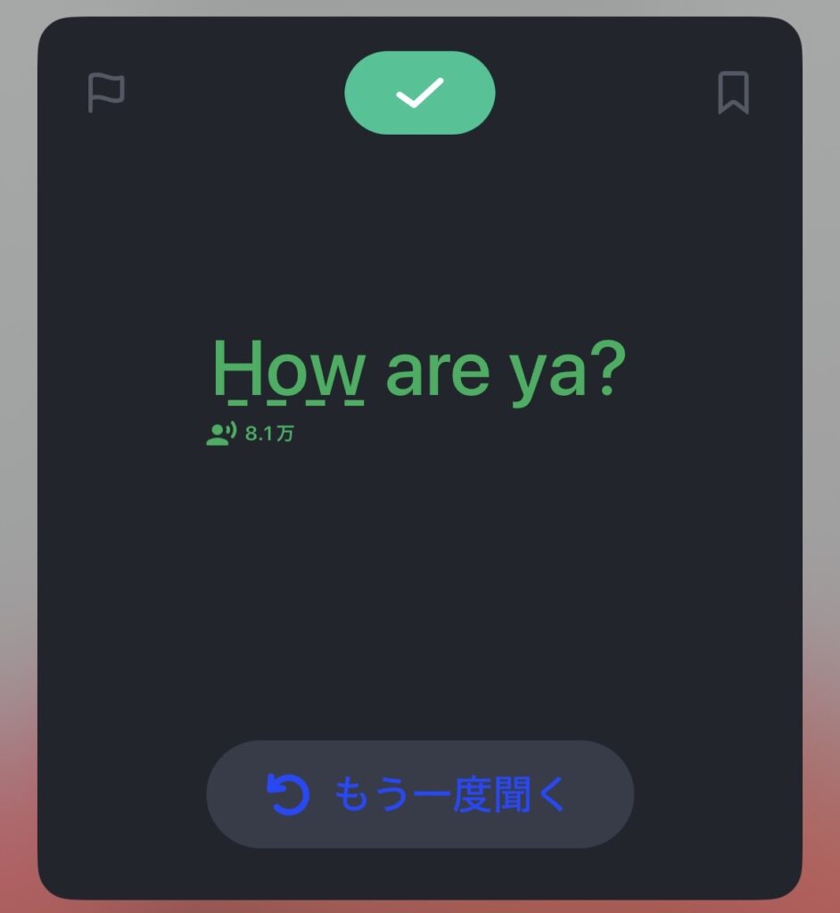 Speakで英文全体が認識されチェックマークが表示された画面