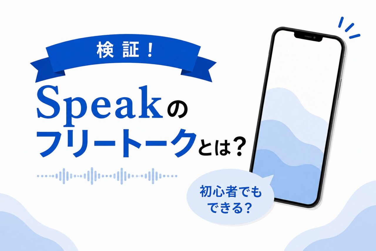 Speakのフリートークとは？使い方や初心者でもできるか実際に検証！