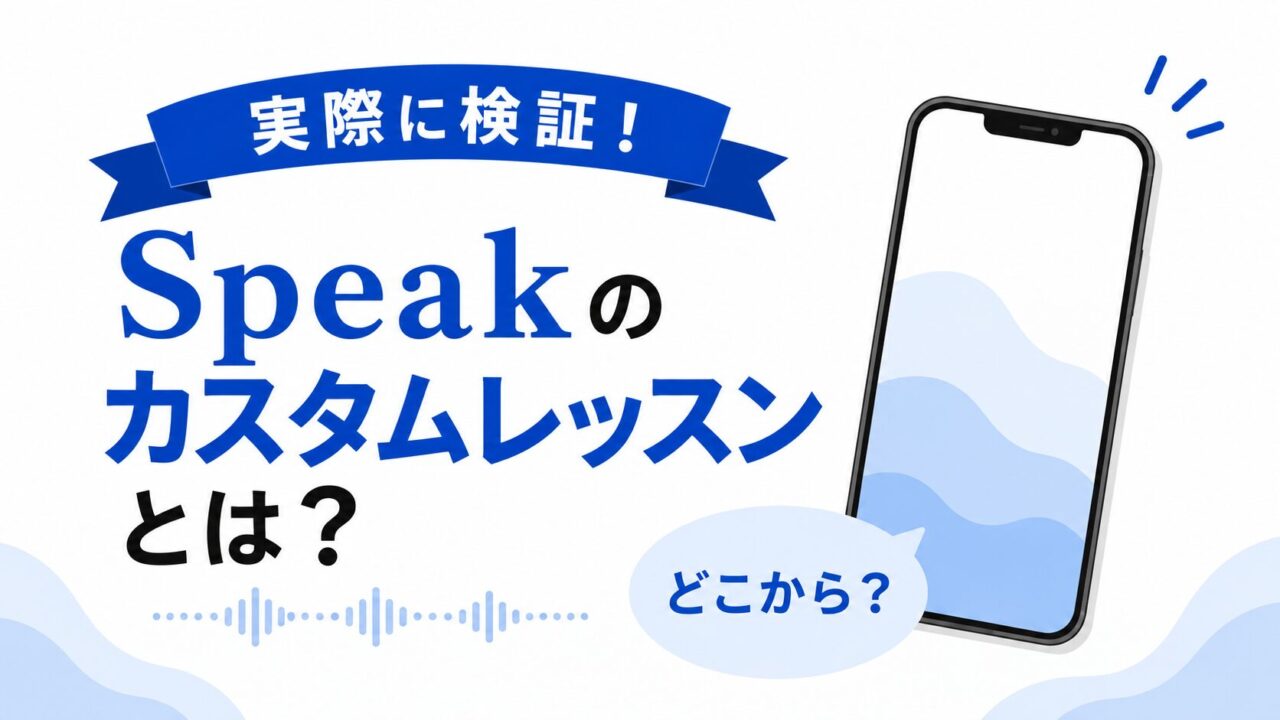 Speakのカスタムレッスンとは？作り方や表示されない原因を実際に検証！