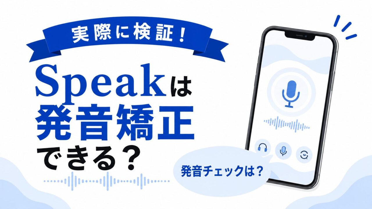 Speakは発音矯正できる？発音チェック機能を実際に検証！