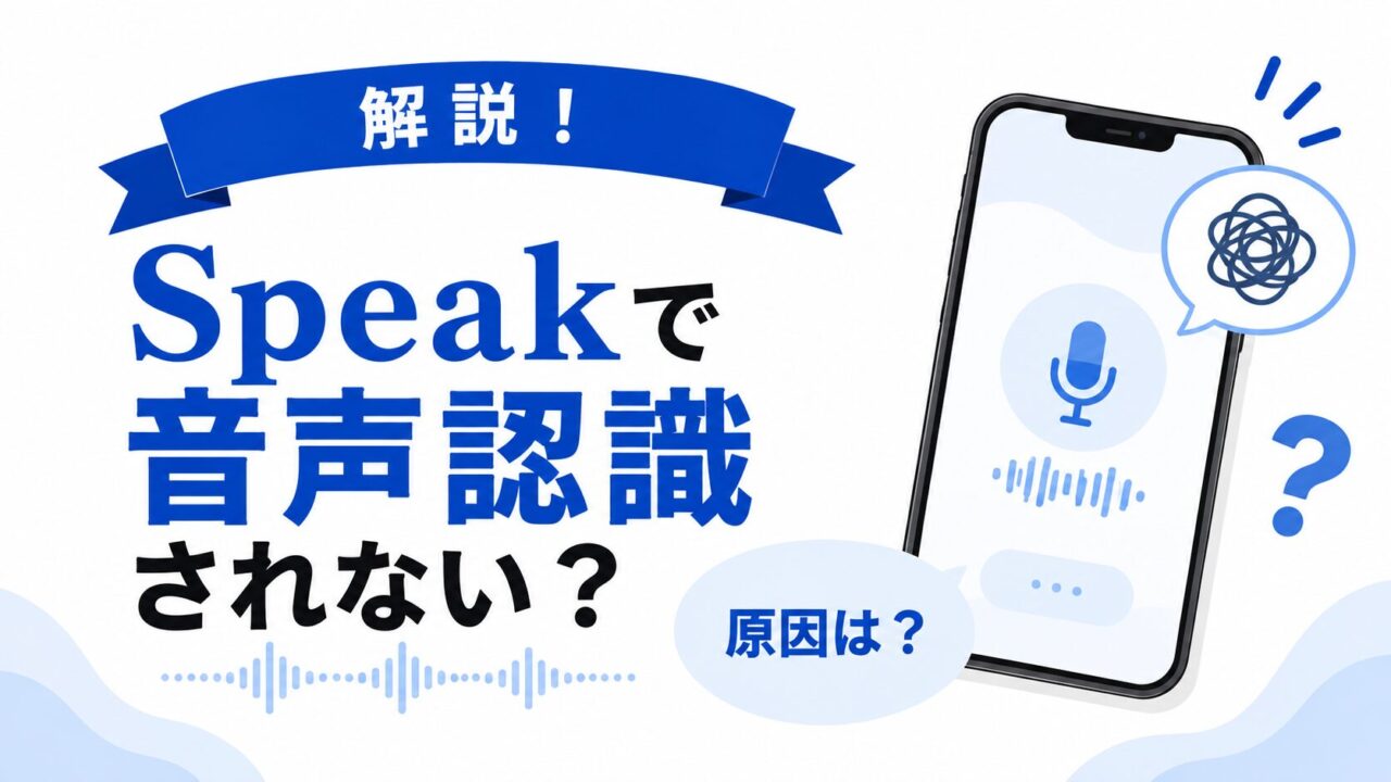 Speakで音声認識されない？原因は何？