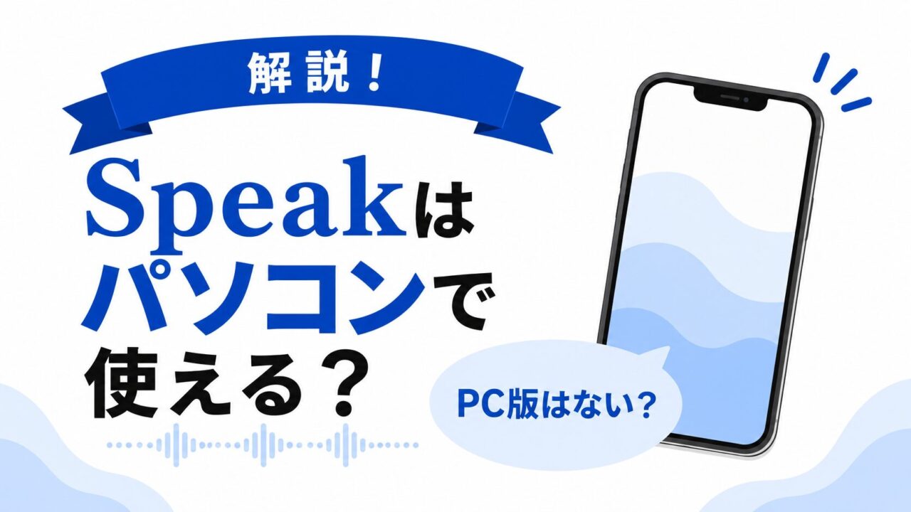 Speakはパソコンで使える？PC版・Web版の対応状況と代替方法を解説