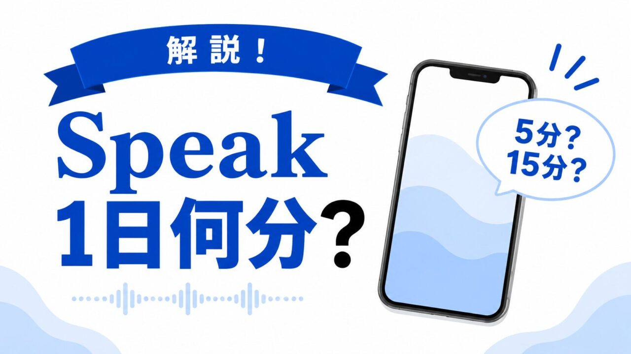 Speakは1日何分やればいい？1レッスンの時間と続けやすい使い方を解説